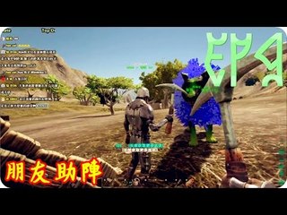 Kye923 | 方舟:生存進化 | 起源空島模組 | EP9 | 朋友助陣