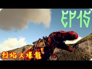 Kye923 | 方舟:生存進化 | 起源空島模組 | EP15 | 烈焰火暴龍