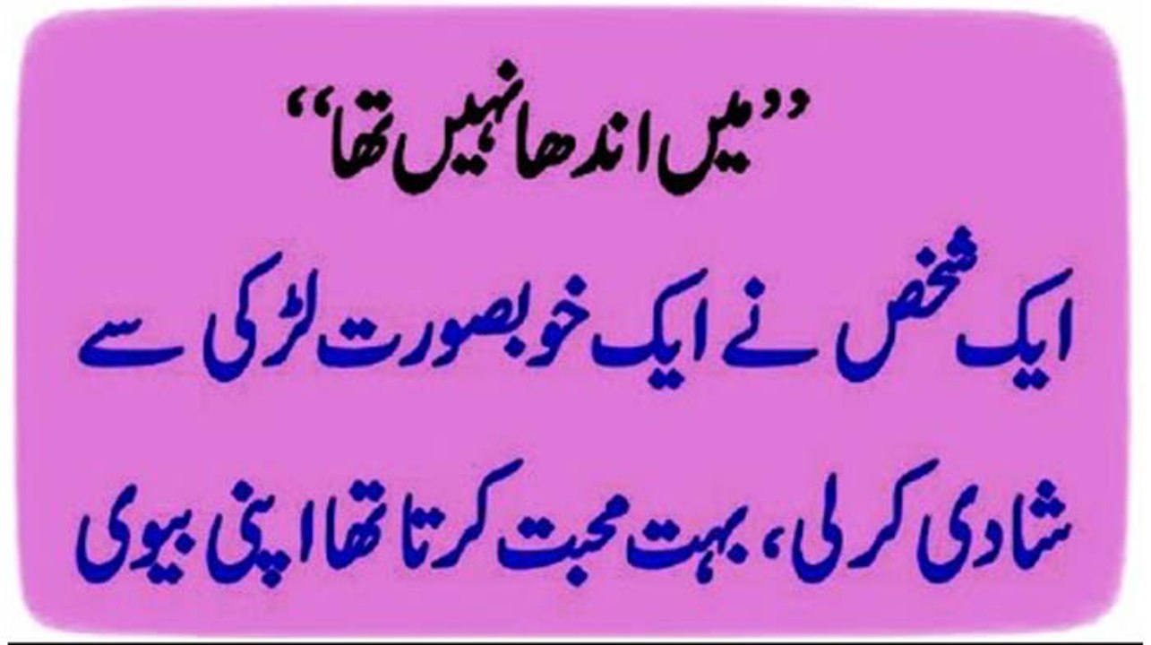 میں اندھا نہیں تھا
