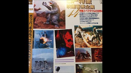 SF特撮映画音楽全集14 アナログ盤