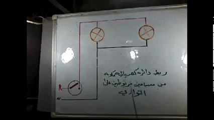 ربط دائرة توازي مكونه من مصباحين مقيده بمفتاح