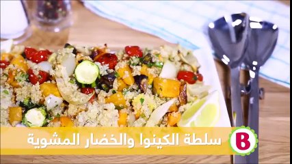 سلطة الكينوا والخضار المشوية