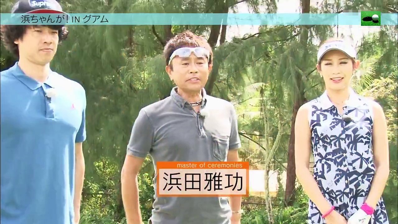 浜ちゃんVS金田久美子！INグアム