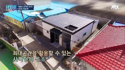 [내 집이다 4호] 역대급 난관을 뚫고 탄생한 기적의 4호 집☆ 내 집이 나타났다 4회-Q3ZYqtN_UDw
