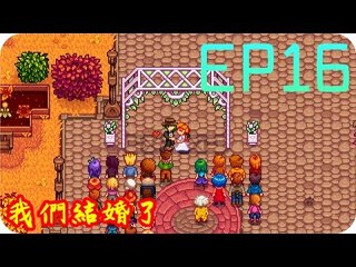 Kye923 | 星露谷物語 Stardew Valley | EP16 | 我們結婚了