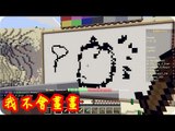 Kye923 | Minecraft | 你畫我猜 Draw My Thing | 我不會畫畫