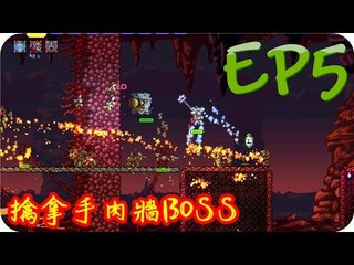 Kye923 | 泰拉瑞亞 Terraria 1.3 | 多人模式 | EP5 | 擒拿手肉牆BOSS