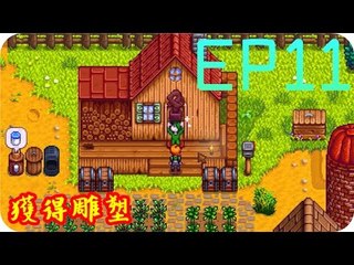 Kye923 | 星露谷物語 Stardew Valley | EP11 | 獲得雕塑