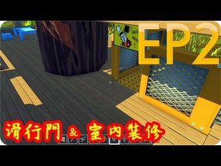 Kye923 | 廢品機械師 Scrap Mechanic | EP2 | 滑行門 & 室內裝修
