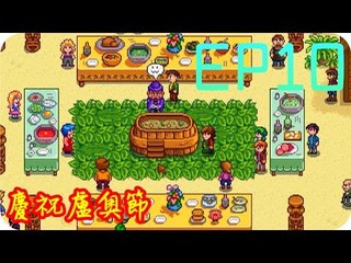 Kye923 | 星露谷物語 Stardew Valley | EP10 | 慶祝盧奧節