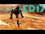 Kye923 | 異塵餘生4 Fallout 4 | EP17 | Automatron DLC | 製作機器人夥伴