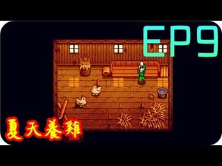 Kye923 | 星露谷物語 Stardew Valley | EP9 | 夏天養雞