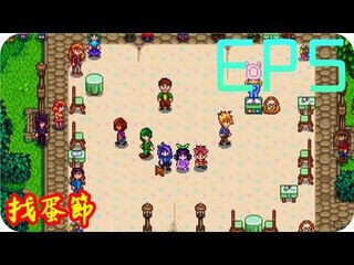 Kye923 | 星露谷物語 Stardew Valley | EP5 | 找蛋節