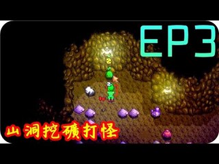Kye923 | 星露谷物語 Stardew Valley | EP3 | 山洞挖礦打怪