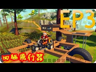 Kye923 | 廢品機械師 Scrap Mechanic | EP3 | 四驅飛行器 !!