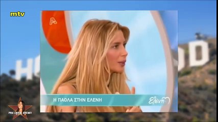 Πριν Γίνουν Διάσημοι - Πάολα Φωκά