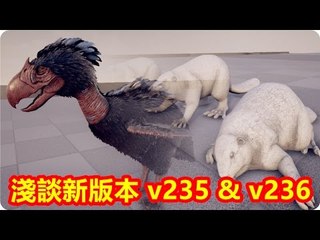 Kye923 | 方舟:生存進化 ARK | 淺談新版本 v235 & v236 | 恐怖鳥 + 巨水獺 + 新地帶