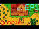 Kye923 | 星露谷物語 Stardew Valley | EP1 | 開始種田生活