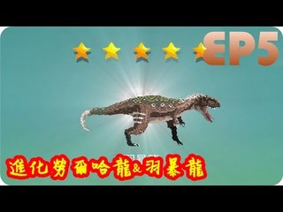 Kye923 | 小小恐龍世界 | 線上手游 | EP5 | 5星勞爾哈龍 & 羽暴龍