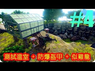 Kye923 | 方舟:生存進化 ARK | 心得分享 #4 | 測試溫室 + 防爆盔甲 + 似雞龍