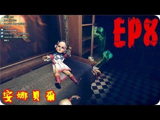 Kye923 | 層層恐懼 | EP8 | 中文正式版 | 安娜貝爾