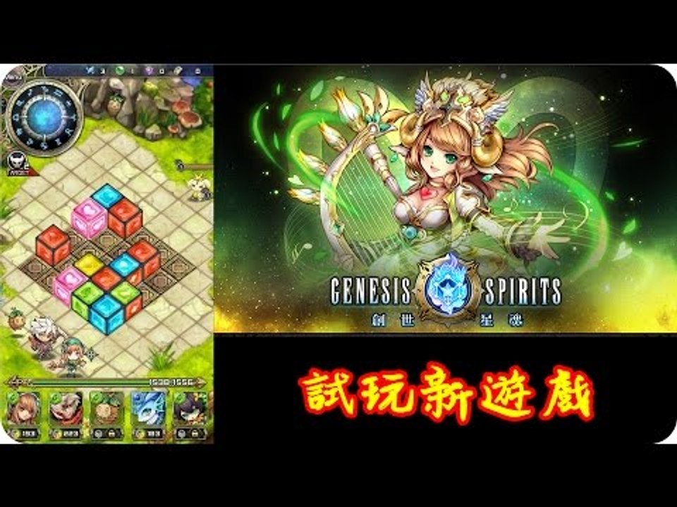 Kye923 | 創世星魂 Genesis Spirits | 益智RPG | 試玩新遊戲