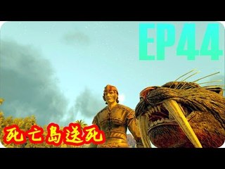 Kye923 | 方舟:生存進化 ARK | EP44 | 百等劍齒虎 | 死亡島送死