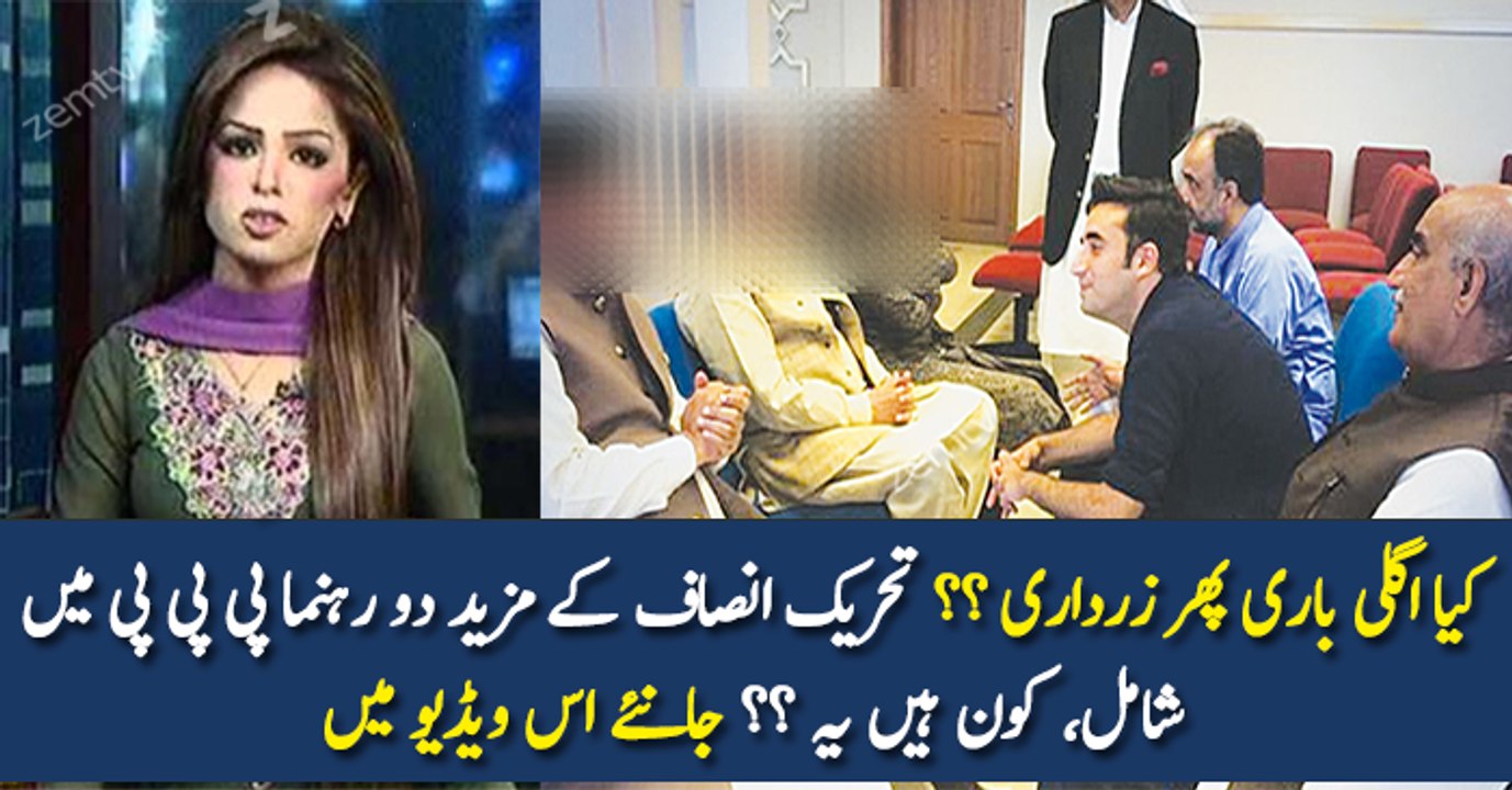 Another Two BIG Leaders of PTI Join PPP