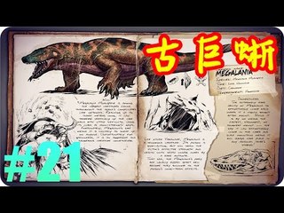Kye923 | 方舟:生存進化 ARK | 新生物簡介 #21 | 古巨蜥 Megalania