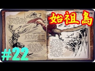 Kye923 | 方舟:生存進化 ARK | 新生物簡介 #22 | 始祖鳥 Archaeopteryx