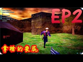 Kye923 | They Hunger | 多人恐怖 | EP2 | 拿槍的喪屍