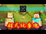 Kye923 | Minecraft 網頁版 | Hour of Code | 程式玩麥塊