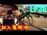 Kye923 | 方舟:生存進化 ARK | EP36 | 收服南方蜘蛛精 | 初入盤絲洞