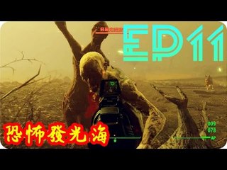 Kye923 | 異塵餘生4 Fallout 4 | EP11 | 主線任務 | 恐怖發光海