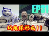 Kye923 | 方舟:生存進化 ARK | EP31 | 9狼齊嘯 | 餓狼隊形成 !!
