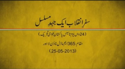 Safr-e-Inqilab: Ek Juhd e Musalsal [Speech Dr Hussain Mohi-ud-Din Qadri]