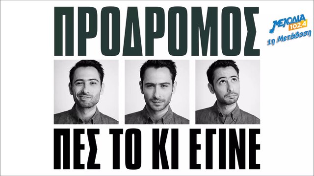 Πρόδρομος - Πες το κι έγινε