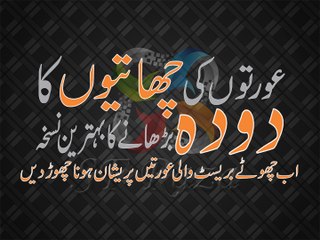 Aurat ka Doodh Ziada kerne ka Tarika by SF Raza