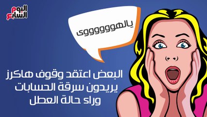 فيديوجراف.. "بعد اعتذار فيس بوك".. تعرف على حقيقة  اختراق حسابات مستخدميه!