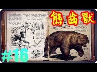 Kye923 | 方舟:生存進化 ARK | 新生物簡介 #16 | 熊齒獸 Direbear