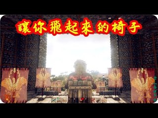 Kye923 | 方舟:生存進化 ARK | 搞笑Bug | 讓你飛起來的椅子