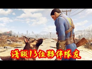 Kye923 | 異塵餘生4 Fallout 4 | 資訊分享 | 淺談13位夥伴隊友
