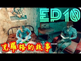 Kye923 | 異塵餘生4 Fallout 4 | EP10 | 主線任務 | 克羅格的故事