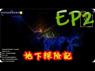 Kye923 | 泰拉瑞亞 Terraria 1.3 | 多人模式 | EP2 | 地下探險記