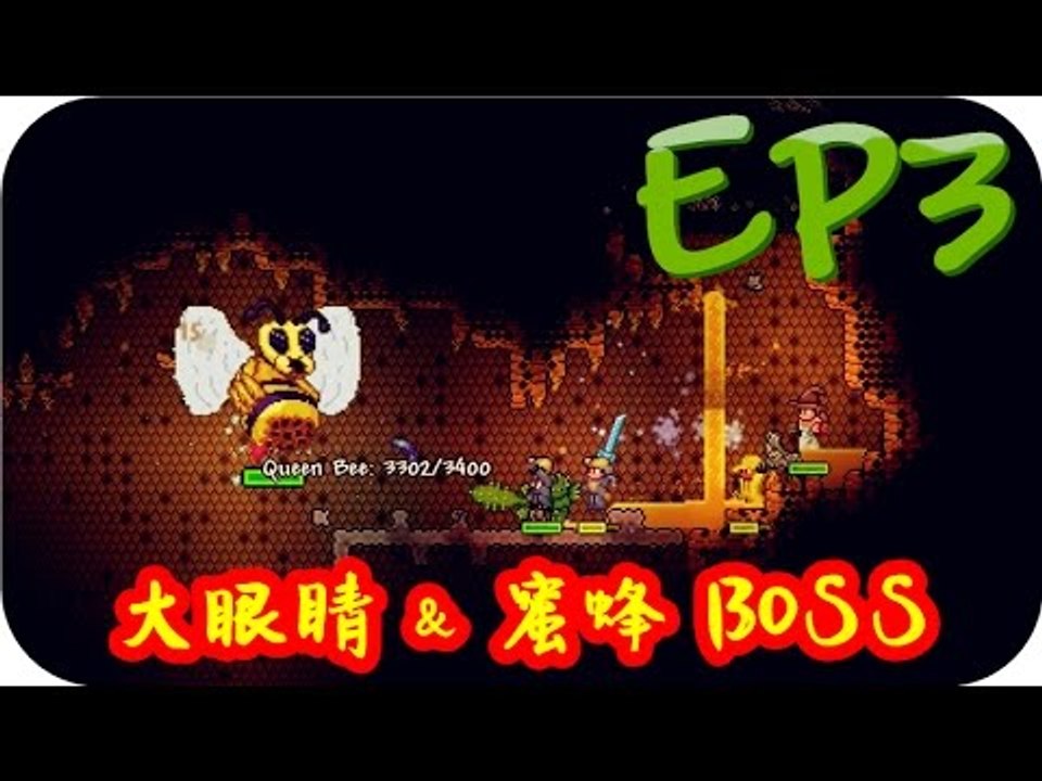 Kye923 | 泰拉瑞亞 Terraria 1.3 | 多人模式 | EP3 | 大眼睛 & 蜜蜂 BOSS