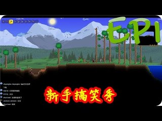 Kye923 | 泰拉瑞亞 Terraria 1.3 | 多人模式 | EP1 | 新手搞笑秀