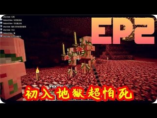Kye923 | Minecraft 新手生存 | EP2 | 初入地獄超怕死