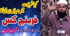 French Kiss in Islam - کیا شریعت میں فرنچ کس (منہ میں منہ ڈال کرچومنا) جائز ہے