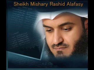 سورة الكهف كاملة مشارى بن راشد العفاسى ‎