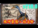 Kye923 | 方舟:生存進化 ARK | 淺談新版本 v218.0 | 風神翼龍 & 狙擊槍